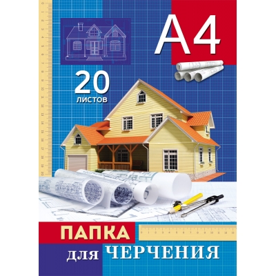 Папка для черчения А4 20л ДОМ (цветная обложка, без рамки, 160г/м2)