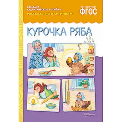 ФГОС Рассказы по картинкам. Курочка Ряба.