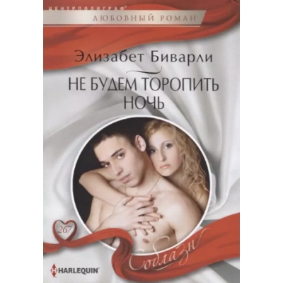 Не будем торопить ночь /м/