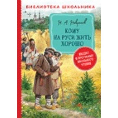 Кому на Руси жить хорошо (Библиотека школьника)