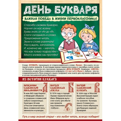 Плакат А3 познавательный. День Букваря