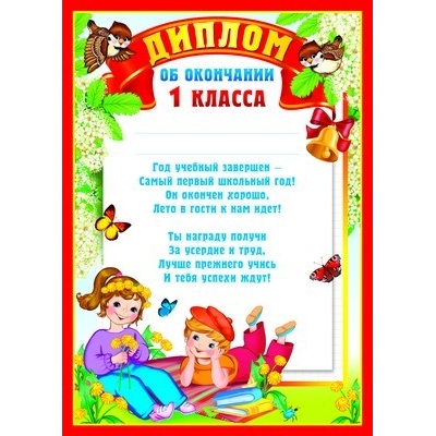 Диплом об окончании 1 класса (детский) (спайка 20шт) (цена за спайку)