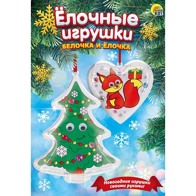 Набор для творчества. Ёлочные игрушки. ЗD раскраска. Белочка и ёлочка