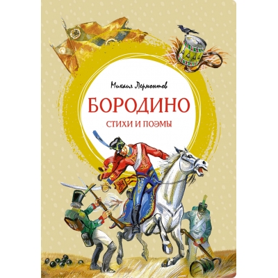 Бородино. Стихи и поэмы