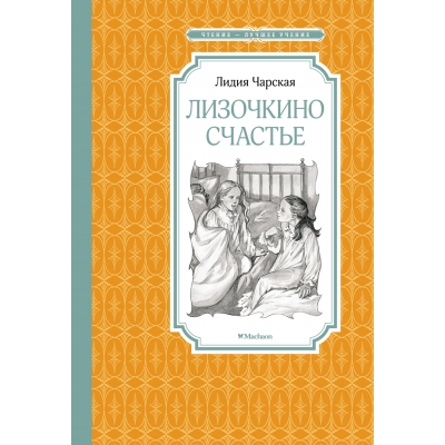 Лизочкино счастье