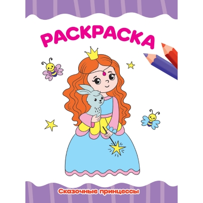 РАСКРАСКА А4 эконом. СКАЗОЧНЫЕ ПРИНЦЕССЫ