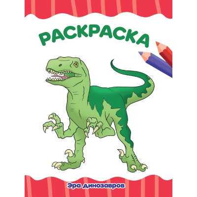 РАСКРАСКА А4 эконом. ЭРА ДИНОЗАВРОВ