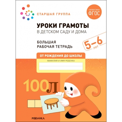 Большая рабочая тетрадь. Уроки грамоты в детском саду и дома. 5-6 лет. ФГОС