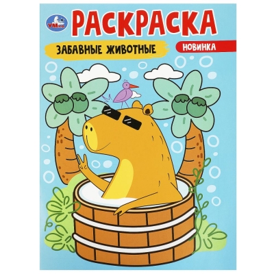 Первая раскраска А4. Забавные животные