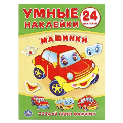 Машинки (Умные наклейки. Вклей части)