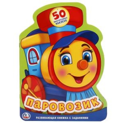 ПАРОВОЗИК (РАЗВИВАЮЩАЯ КНИЖКА С НАКЛЕЙКАМИ + 50 НАКЛЕЕК)
