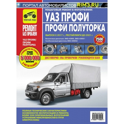 Рук. по рем. УАЗ ПРОФИ/ПРОФИ ПОЛУТОРКА с 2017г + рейсталинги до 2021г Б(ЗМЗ-40906, ЗМЗ-409051) Газоб