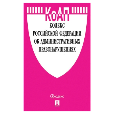 КоАП РФ по сост. на 24. 09. 23 с таблицей изменений и с путеводителем по судебной практике.