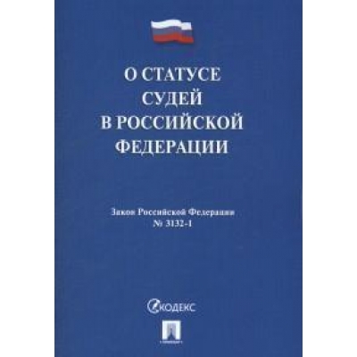 Закон РФ О статусе судей в РФ № 3132-1-ФЗ. 