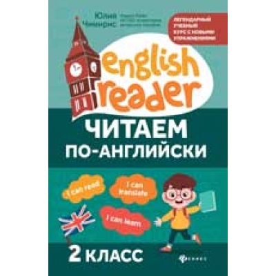 Читаем по-английски. 2 класс