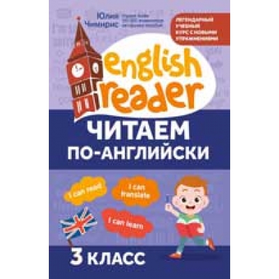 Читаем по-английски. 3 класс
