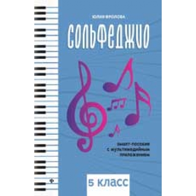 Сольфеджио. Smart-пособие. 5 класс