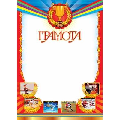 Грамота (спортивная) (цена за 1 шт. )