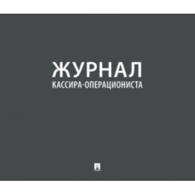 Журнал кассира-операциониста
