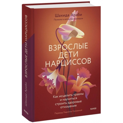Взрослые дети нарциссов. Как исцелить травмы и научиться строить здоровые отношения