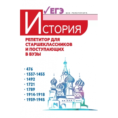 История: репетитор для старшеклассников и поступающих в вузы
