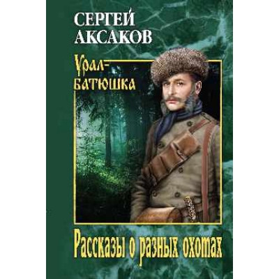 Рассказы о разных охотах (12+)