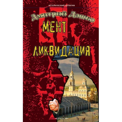 Мент. Ликвидация/м/