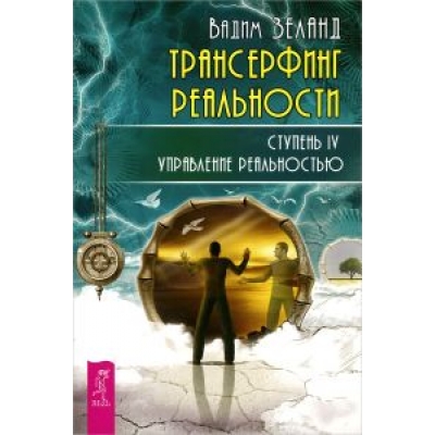 Трансерфинг реальности. Ступень 4: Управление реальностью