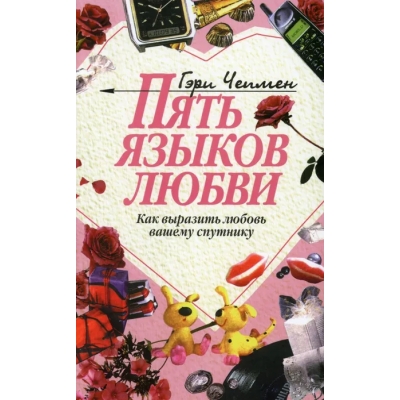 Пять языков любви: Как выразить любовь вашему спутнику. 32-е изд