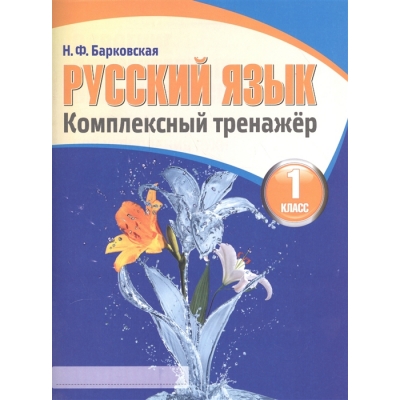 Комплексный тренажёр. РУССКИЙ ЯЗЫК 1 класс (Новая редакция)