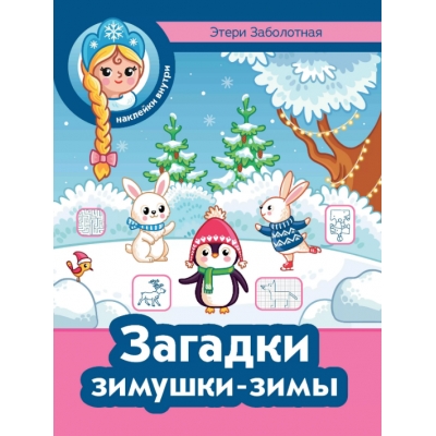 Загадки зимушки-зимы