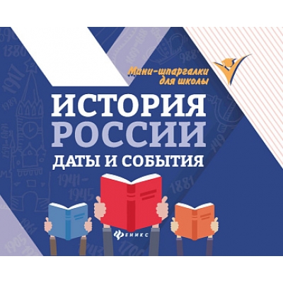 История России: даты и события