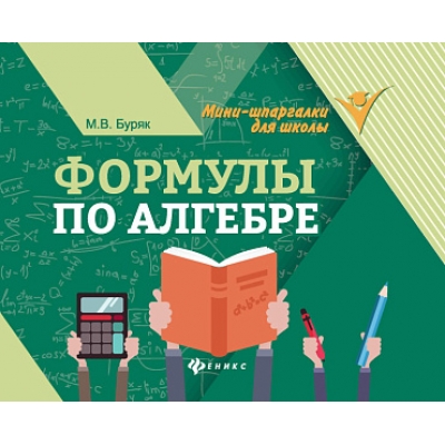 Формулы по алгебре дп