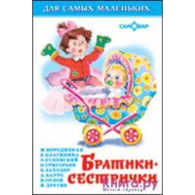 Самовар. Братики-сестрички /ДСМ/