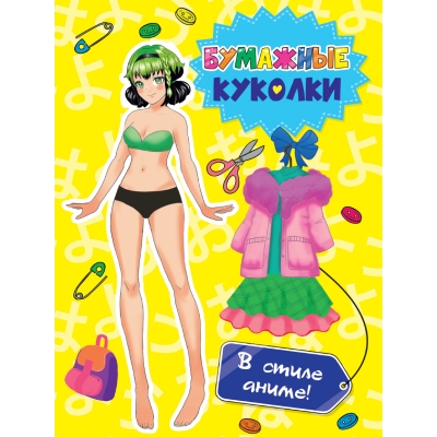Вырежи куклу Аниме. Бумажные куколки. В стиле Аниме