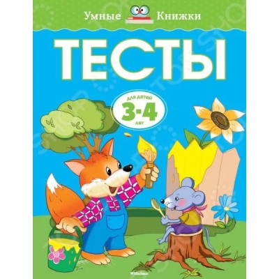 Тесты (3-4 года)