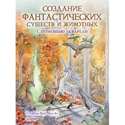 Создание фантастических существ и животных с помощью акварели