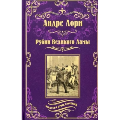 Рубин Великого Ламы
