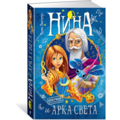 Нина и Арка Света. Книга 7