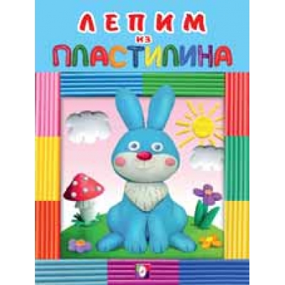 Лепим из пластилина. Зайчик