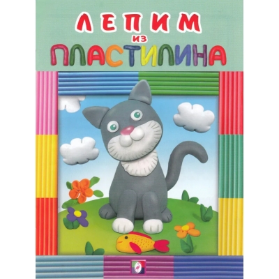 Лепим из пластилина. Котик