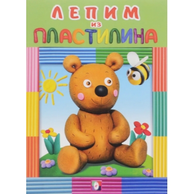 Лепим из пластилина. Медведь