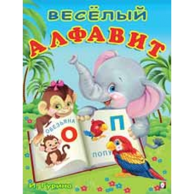 Весёлый алфавит