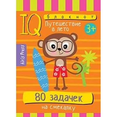Умный блокнот. 80 задачек на смекалку. Путешествие в лето 3+