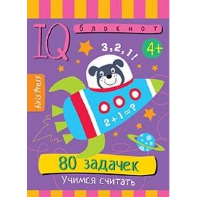 Умный блокнот. 80 задачек. Учимся считать 4+
