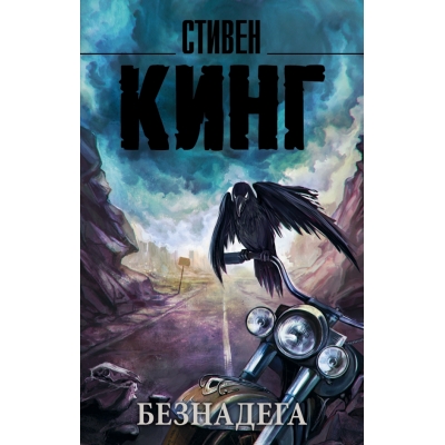 Безнадега /м/
