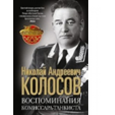Воспоминания комиссара-танкиста