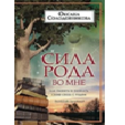 Сила рода во мне. Как понять и познать свою связь с родом. Руководство для новичков