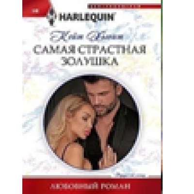 Самая страстная Золушка /м/