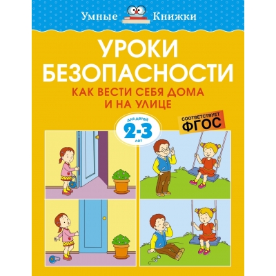 Уроки безопасности. Как вести себя дома и на улице (2-3 года)